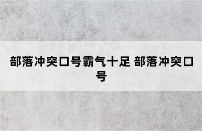 部落冲突口号霸气十足 部落冲突口号